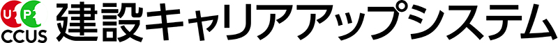 CCUS　建設キャリアアップシステム